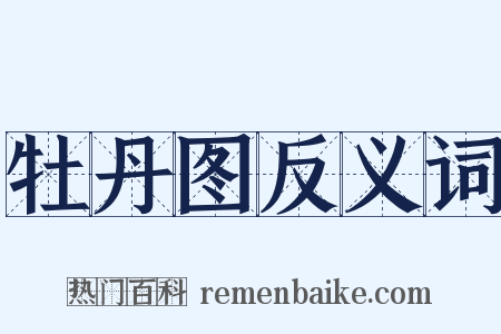 牡丹图反义词是什么意思的图片